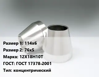 Переход нержавеющий 114х6х76х5 Сталь: 12Х18Н10Т ГОСТ: ГОСТ 17378-2001 концентрический